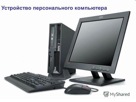 Устройство персонального компьютера. Компьютер (англ. computer вычислитель) представляет собой программируемое электронное устройство, способное обрабатывать.