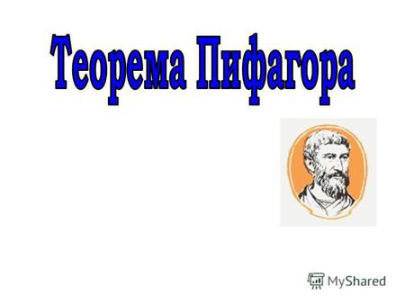 Историческая справка Пифагор родился в 576 г. до н.э. на острове Самос, расположенном в Эгейском море. Четыре раза подряд Пифагор был олимпийским чемпионом.