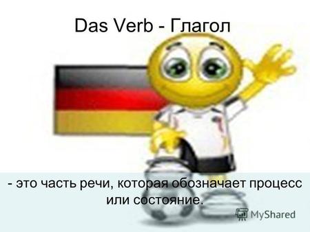 Das Verb - Глагол - это часть речи, которая обозначает процесс или состояние.