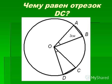 Чему равен отрезок DC?. Дано: / ABC=120 Найти: / M.