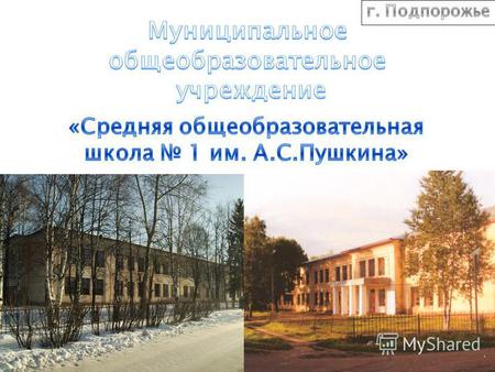 1877 г. Земское училище Яндебского прихода переведено в Подпорожье как первая школа. 1 сентября 1937 г. Введена в эксплуатациюновая средняя школа 1. Ходатайство.