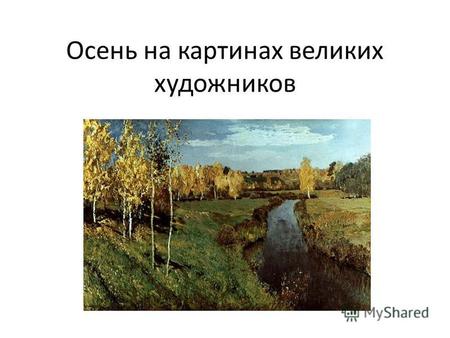 Осень на картинах великих художников. Исак Ильич Левитан. Золотая осень.