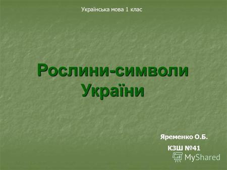 Рослини-символи України Яременко О.Б. КЗШ 41 Українська мова 1 клас.