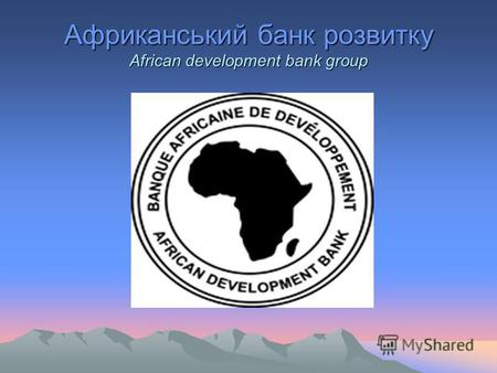 Африканський банк розвитку African development bank group.