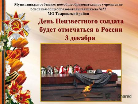 День Неизвестного солдата будет отмечаться в России 3 декабря День Неизвестного солдата будет отмечаться в России 3 декабря Муниципальное бюджетное общеобразовательное.