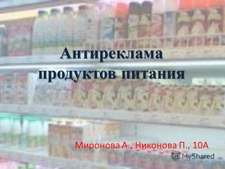 Антиреклама продуктов питания Миронова А., Никонова П., 10 А.