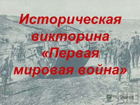 Историческая викторина «Первая мировая война» 1 2 3 4 5 6 7 8 9 10 11 12.