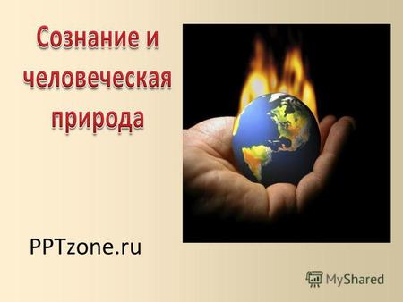 PPTzone.ru Сознание Сознание – высшая форма биологического отражения окружающего мира в духовных (мысленных, идеальных) образах и его осмысление, основанное.