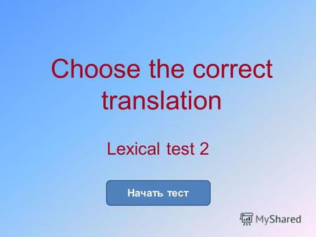 Choose the correct translation Начать тест Lexical test 2.