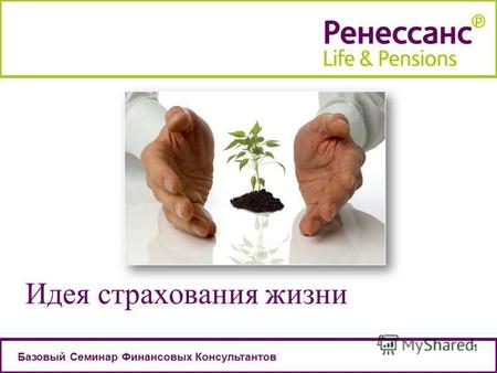 Базовый Семинар Финансовых Консультантов 1 Идея страхования жизни.