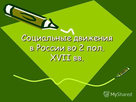 Социальные движения в России во 2 пол. XVII вв.. План урока: 1. Причины народных движений 2. Соляной бунт 3. Медный бунт 4. Восстание Степана Разина.