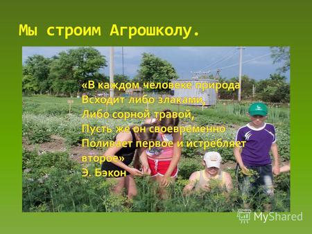 Мы строим Агрошколу.. Наша цель - воспитание ученика, способного к добровольному выбору сельского образа жизни, сельскохозяйственного труда, готового.
