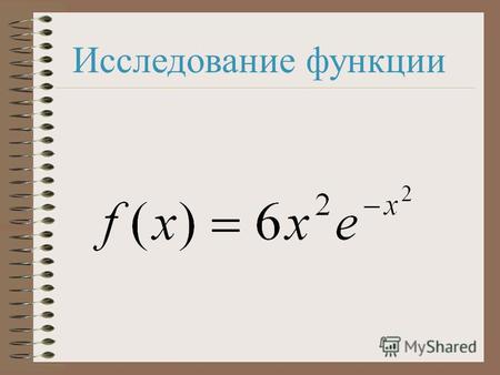 Исследование функции Область определения и области значений функции: D(y) = R (y) = [ 0 ; ] ε.