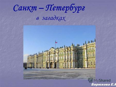 Санкт – Петербург в загадках Берюхова Е.К.. Есть удивительный город, а в нём Жители ходят ночью, как днём. Белые ночи! Светлые очень! Кто пропустить это.