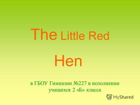The Little Red Hen в ГБОУ Гимназии 227 в исполнении учащихся 2 «Б» класса.