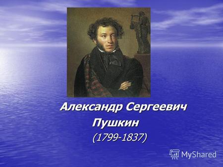 Александр Сергеевич Пушкин (1799-1837). Жизнь А.С.Пушкина.