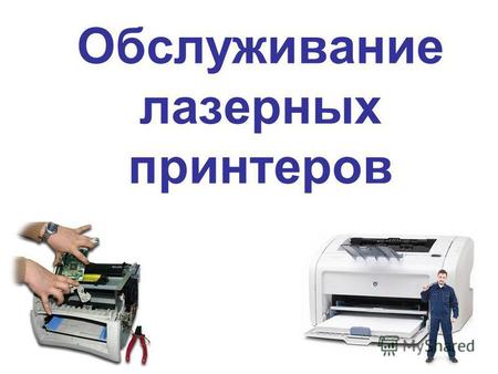 Обслуживание лазерных принтеров. 2 Принтеры Принтер – устройство для вывода информации на бумагу или пленку. Качество печати dpi = dots per inch, точки.