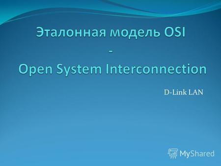 D-Link LAN Потребность в стандартах Новые технологии и продукты внедрялись сразу после их появления, и поэтому многие сети были сформированы с использованием.