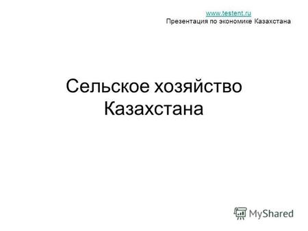 Сельское хозяйство Казахстана www.testent.ru Презентация по экономике Казахстана.