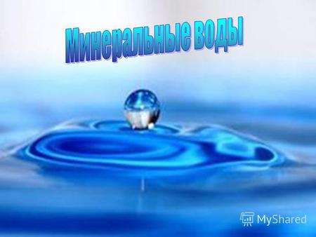 Минеральная вода вода, содержащая в своем составе растворённые соли, микроэлементы, а также некоторые биологически активные компоненты. Среди минеральных.