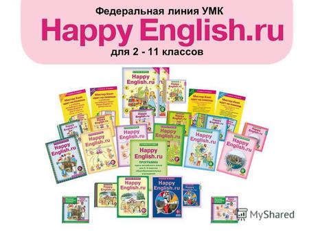 1 для 2 - 11 классов Федеральная линия УМК. 2 Курс Happy English.ru включает в себя учебники со 2 класса по 11 класс. Все учебники курса имеют гриф «Рекомендовано.