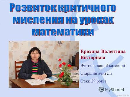 Ерохина Валентина Вікторівна Вчитель вищої категорії Старший вчитель Стаж 29 років.