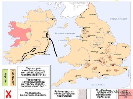 Территории находившиеся под контролем короля и парламента в 1643 г. Территории находившиеся под контролем короля и парламента в 1645 г Подавление Кромвелем.