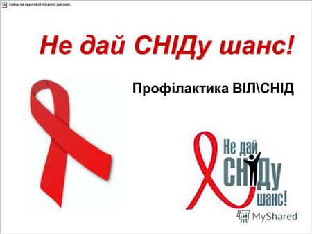 Не дай СНІДу шанс! Профілактика ВІЛ\СНІД. СНІД СНІД – це тяжке інфекційне захворювання, спричинене вірусом імунодефіциту людини (ВІЛ), який уражає імунну.