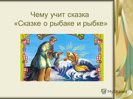 Сочинение О Золотой Рыбке Пушкина