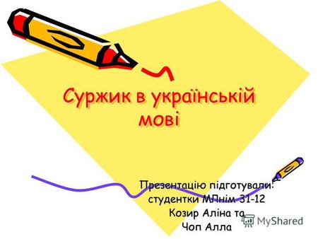 Суржик в українській мові Презентацію підготували: студентки МЛнім 31-12 Козир Аліна та Чоп Алла.