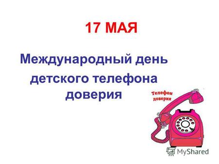 17 МАЯ Международный день детского телефона доверия.