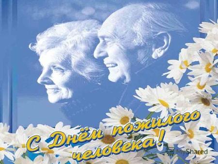 1 октября Международный день пожилых Международный день пожилых Сначала День пожилых людей начали отмечать в Скандинавских странах Европы, затем в Америке,