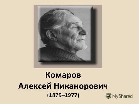 Комаров Алексей Никанорович (1879–1977). Запомни! анималист а, м.Художник или скульптор, изображающий в своих произведениях преимущественно животных.