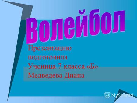 Презентацию подготовила Ученица 7 класса «Б» Медведева Диана.