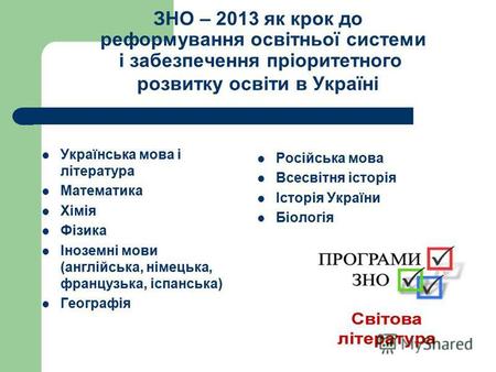 ЗНО – 2013 як крок до реформування освітньої системи і забезпечення пріоритетного розвитку освіти в Україні Українська мова і література Математика Хімія.