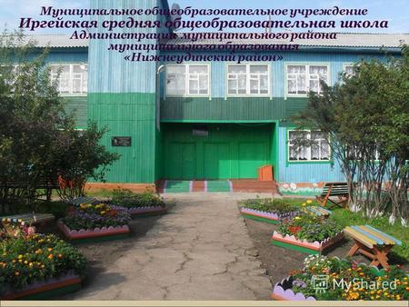 Муниципальное общеобразовательное учреждение Иргейская средняя общеобразовательная школа Администрации муниципального района муниципального образования.