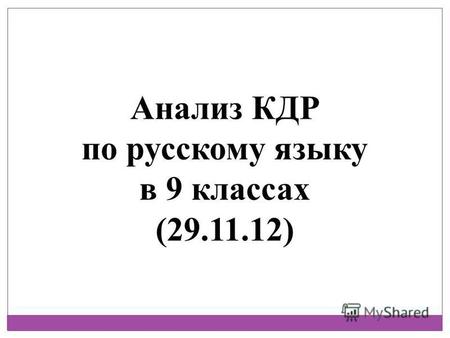 Анализ КДР по русскому языку в 9 классах (29.11.12)