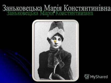 Марія Констянтинівна – народилась 23. 07 1854 року в селі Заньки Чернігівська обл. Походить з дворянської родини закінчила приватний пансіонат С. Осовської.