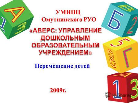Перемещение детей УМИПЦ Омутнинского РУО 2009 г..