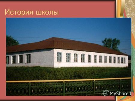 История школы. Школа вчера История Пронькинской школы. До 1923 года в селе Пронькино была церковно-приходская школа. С 1928 года она стала начальной.