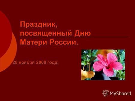 Праздник, посвященный Дню Матери России. 28 ноября 2008 года.