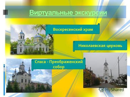 Виртуальные экскурсии Воскресенский храм Николаевская церковь Спаса - Преображенский собор.