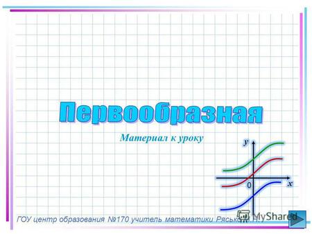 Материал к уроку ГОУ центр образования 170 учитель математики Рясько М.Н.