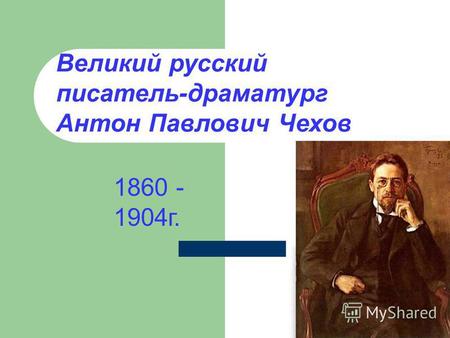Великий русский писатель-драматург Антон Павлович Чехов 1860 - 1904 г.