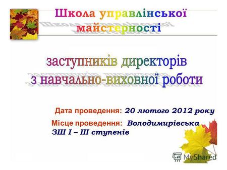 Дата проведення: 20 лютого 2012 року Місце проведення: Володимирівська ЗШ І – ІІІ ступенів.