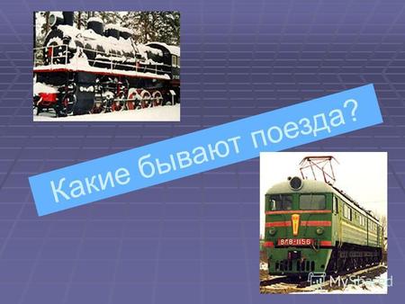 Какие бывают поезда?. Первый паровоз В России первый паровоз был построен братьями Черепановыми в 1833 году.
