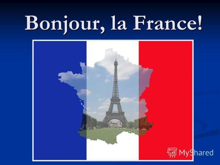 Bonjour, la France!. Les curiosités de la France La Tour Eiffel.