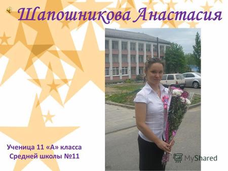 Шапошникова Анастасия Ученица 11 «А» класса Средней школы 11.
