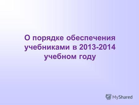 О порядке обеспечения учебниками в 2013-2014 учебном году.