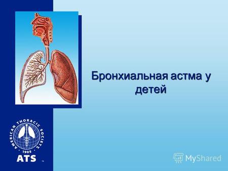Бронхиальная астма у детей. Определение Бронхиальная астма- это хроническое воспалительное заболевание, в основе которого лежит в основе которого лежит.